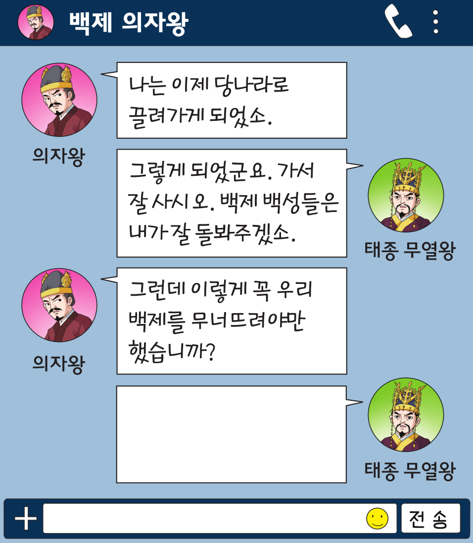 백제 의자왕과 태종 무열왕