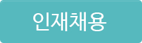 인재채용
