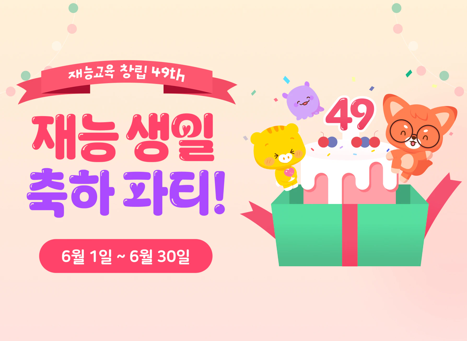 재능교육 창립 49주년 재능생일 축하파티