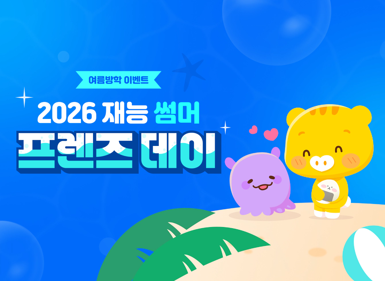 2026 재능썸머 프렌즈데이