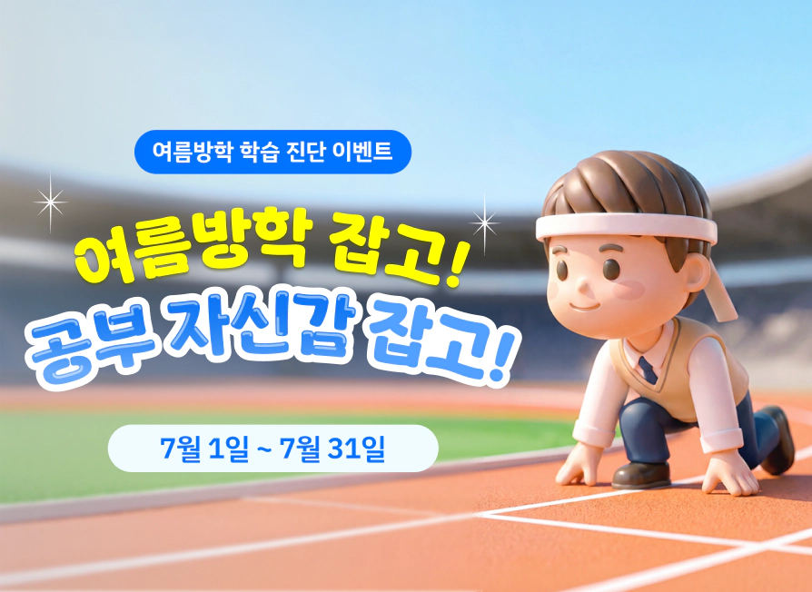 재능교육 여름방학 학습 진단 이벤트