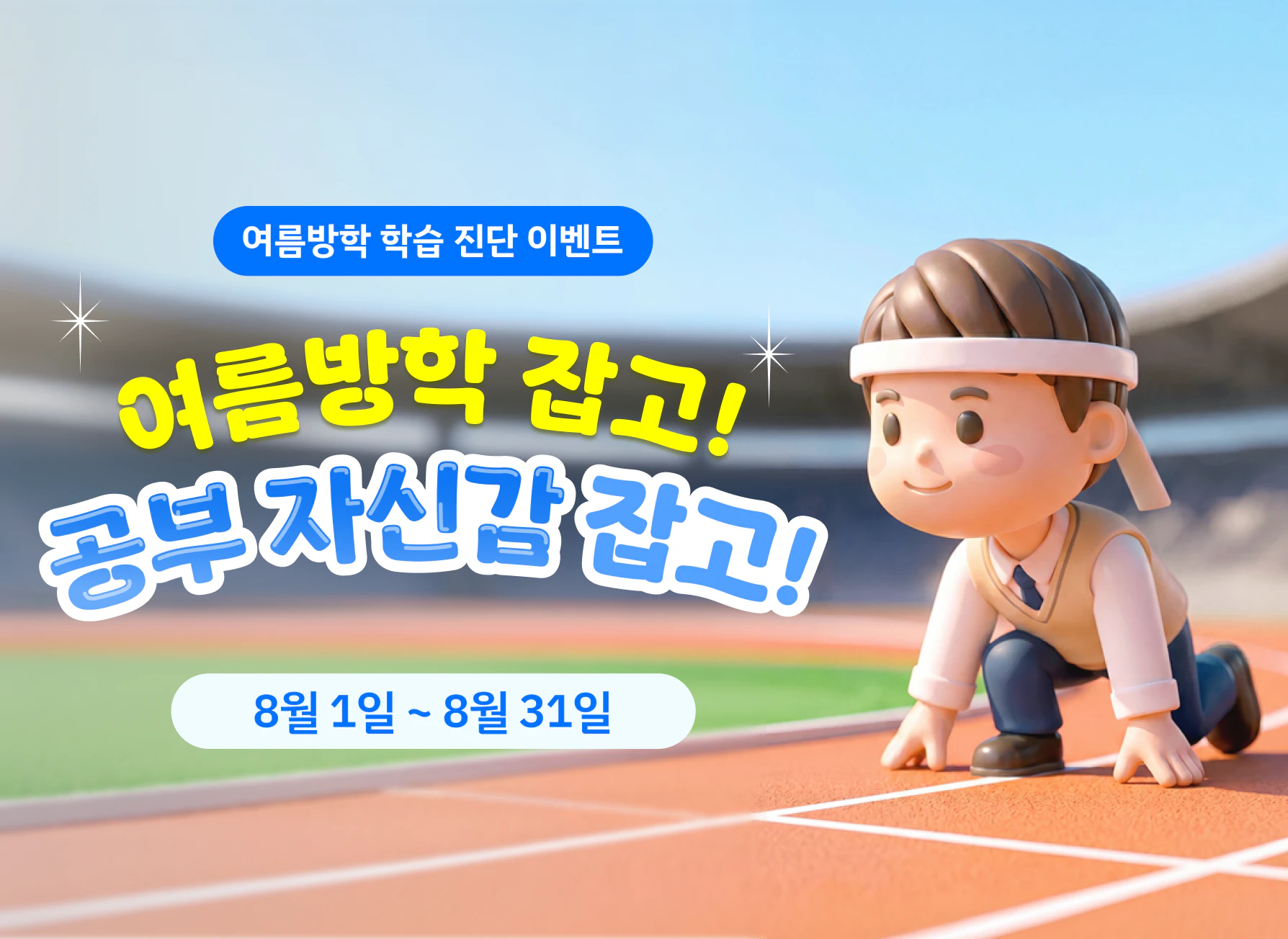 재능교육 여름방학 학습 진단 이벤트