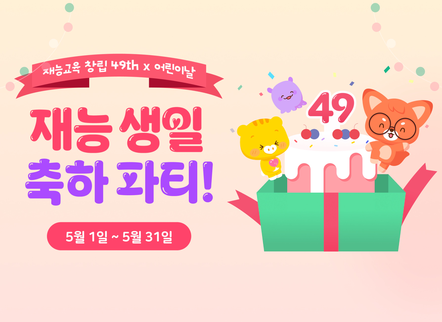 재능교육 창립 49주년 X 어린이날 기념 재능생일 축하파티!