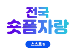 전국 숏폼자랑 - 스스로편