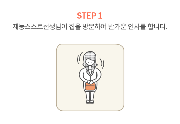 재능 스스로선생님이 집을 방문하여 반가운 인사를 합니다.