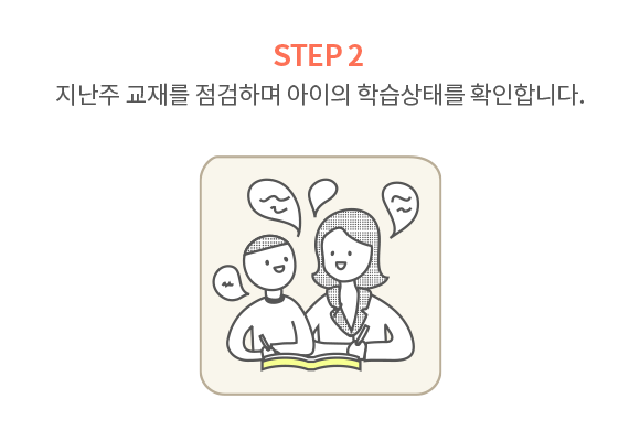 지난주 교재를 점검하며 아이의 학습상태를 확인합니다.