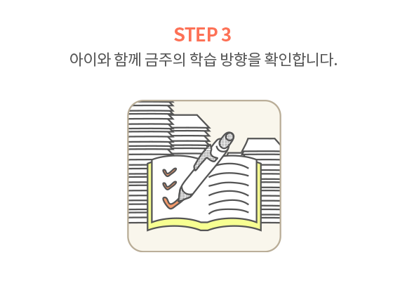 아이와 함께 금주의 학습 방향을 확인합니다.