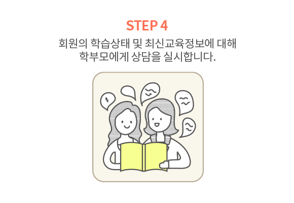 회원의 학습상태 및 최신교육정보에 대해 학부모에게 상담을 실시합니다.