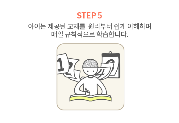 아이는 제공된 교재를 원리부터 쉽게 이해하며 매일 규칙적으로 학습합니다.
