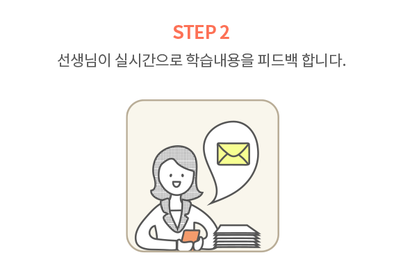 선생님이 실시간으로 학습내용을 피드백 합니다.