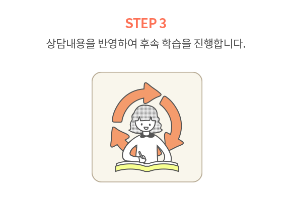 상담 내용을 반영하여 후속 학습을 진행합니다.