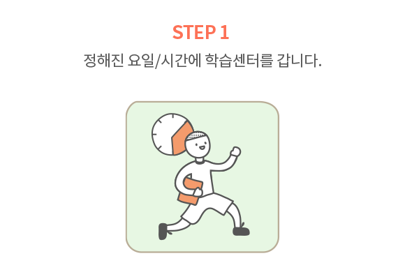 정해진 요일/시간에 학습센터를 방문합니다.