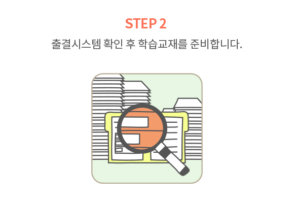 출결시스템 확인 후 학습교재를 준비합니다.