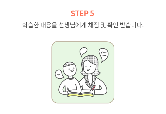 학습한 내용을 선생님에게 채점 및 확인 받습니다.