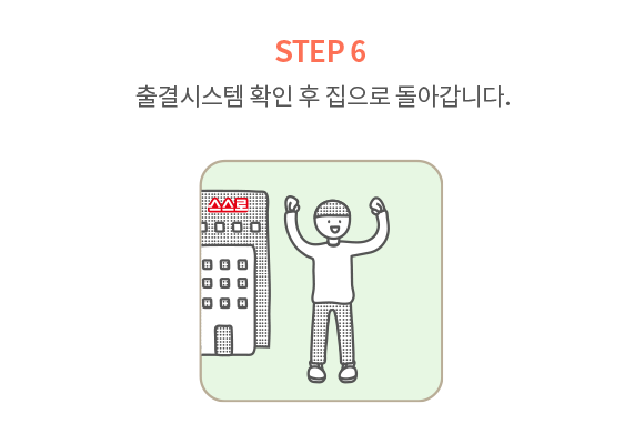 출결시스템 확인 후 집으로 돌아갑니다.