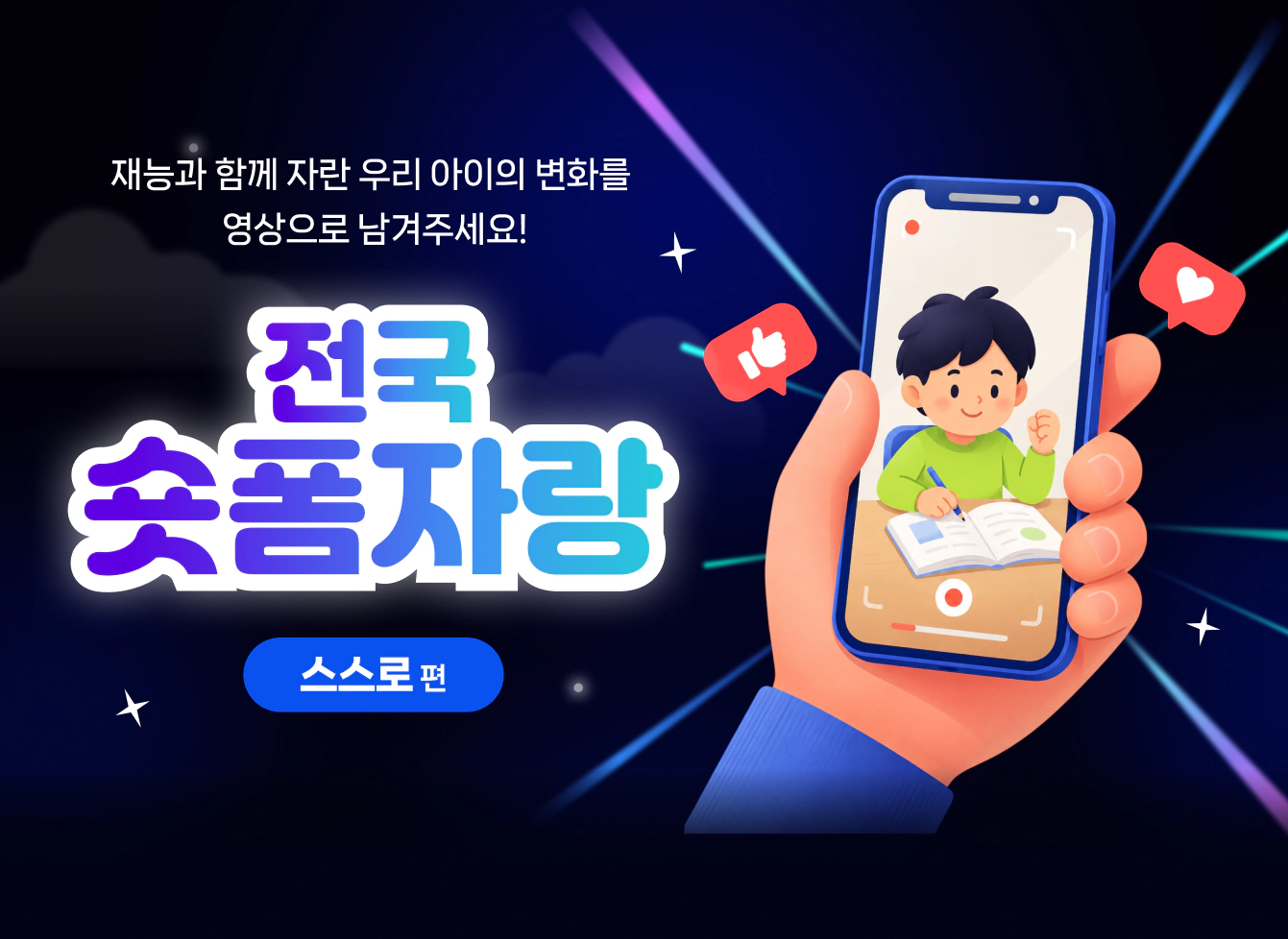 재능교육 전국숏폼자랑 이벤트