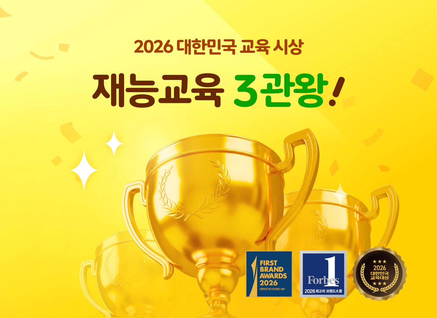 2026 대한민국 교육 시상 재능교육 3관왕!