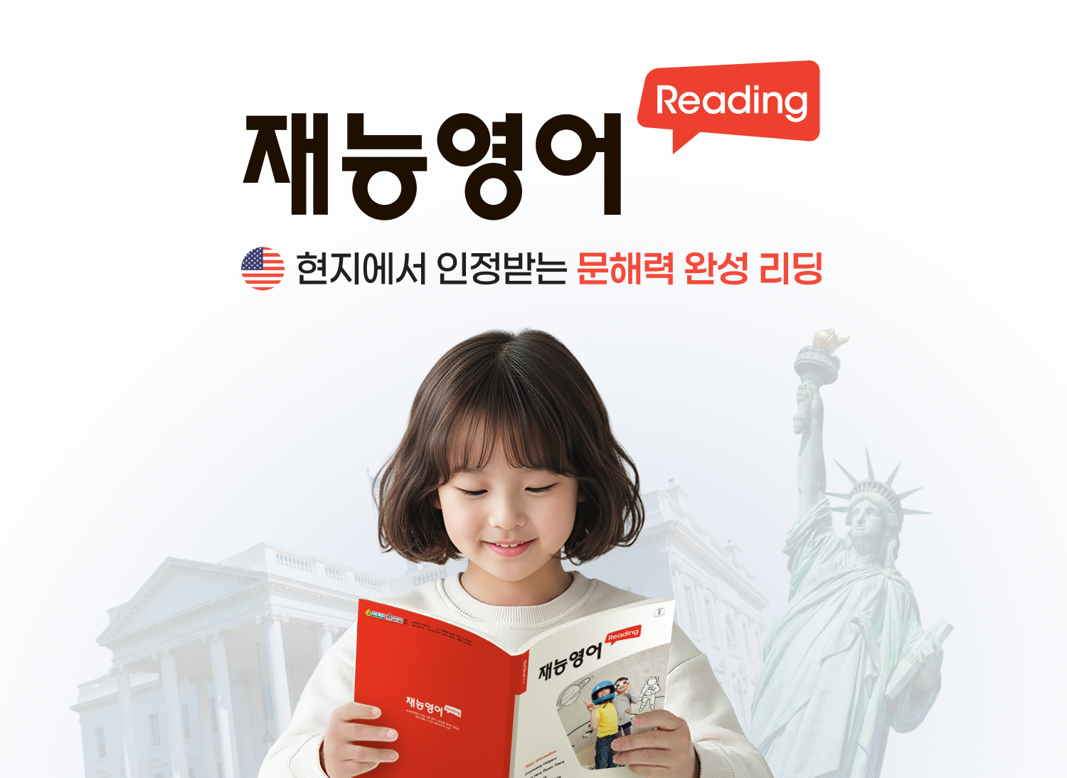 현지에서 인정받는 문해력 완성 리딩, 재능영어리딩