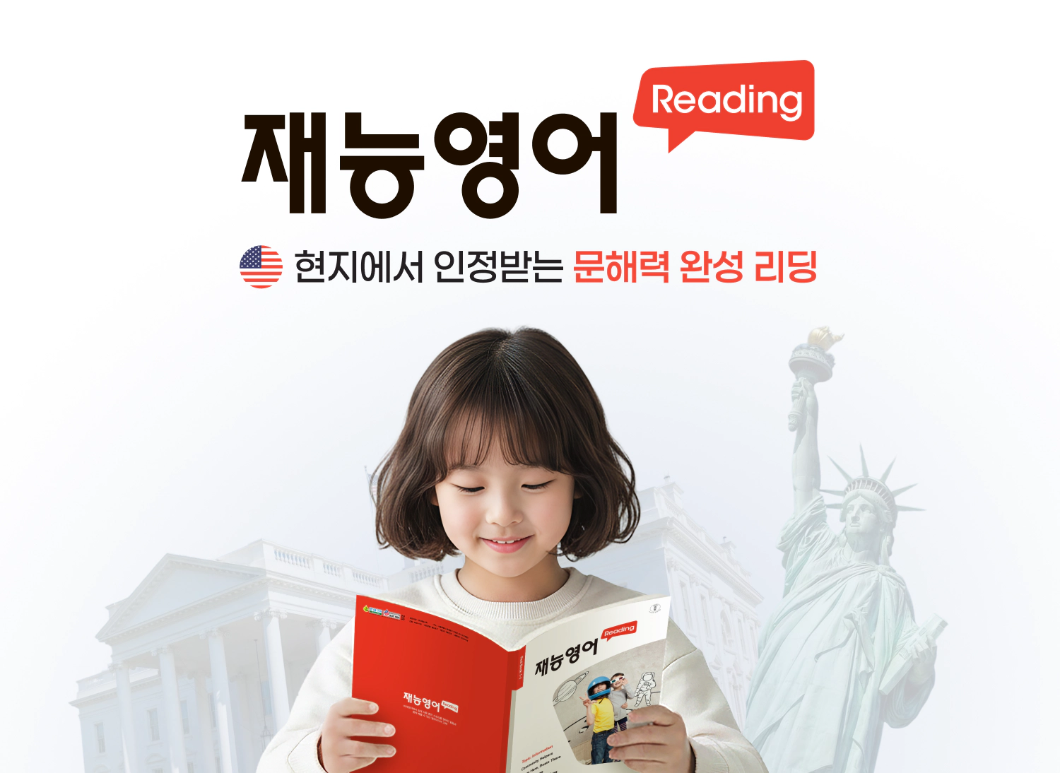 현지에서 인정받는 문해력 완성 리딩, 재능영어리딩