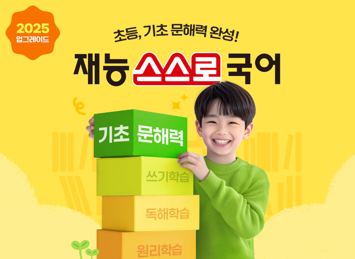 초등, 기초 문해력 완성! 재능스스로국어