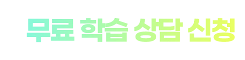무료 학습 상담 신청
