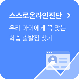 스스로온라인진단 우리 아이에게 꼭 맞는 학습 출발점 찾기