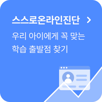 스스로온라인진단 우리 아이에게 꼭 맞는 학습 출발점 찾기