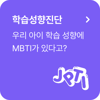 학습성향진단 우리아이 학습성향에 mbti가 있다고?