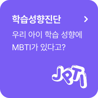 학습성향진단 우리아이 학습성향에 mbti가 있다고?