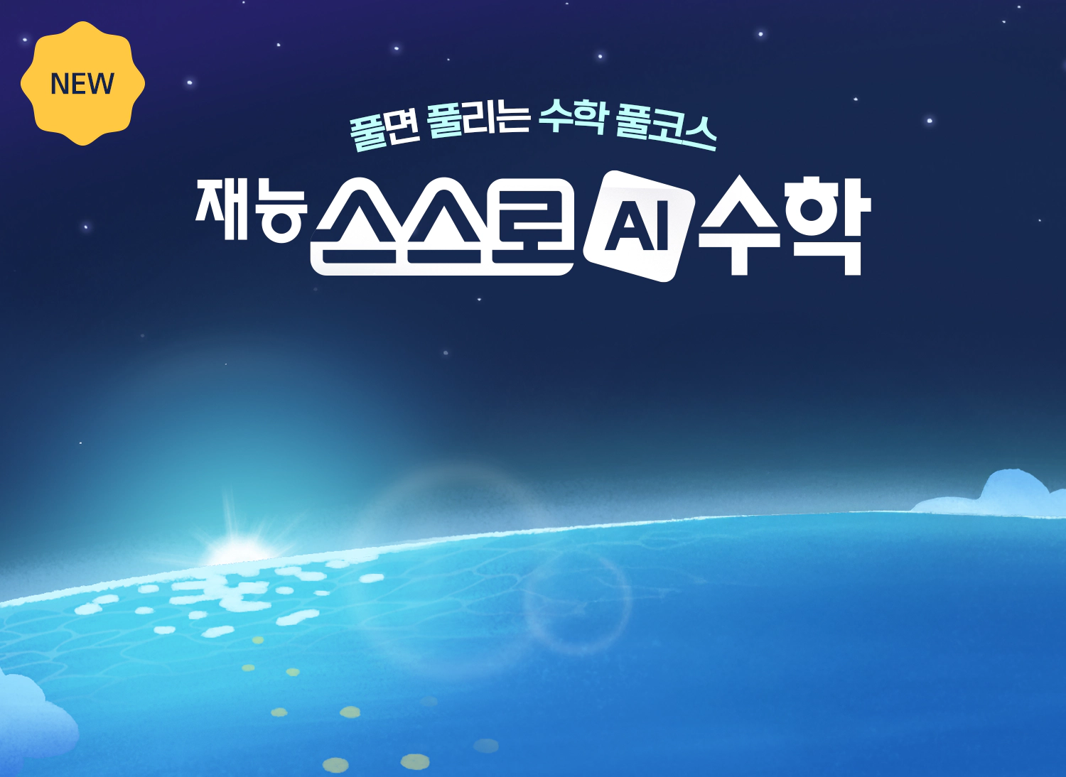 풀면 풀리는 수학 풀코스 재능스스로AI수학