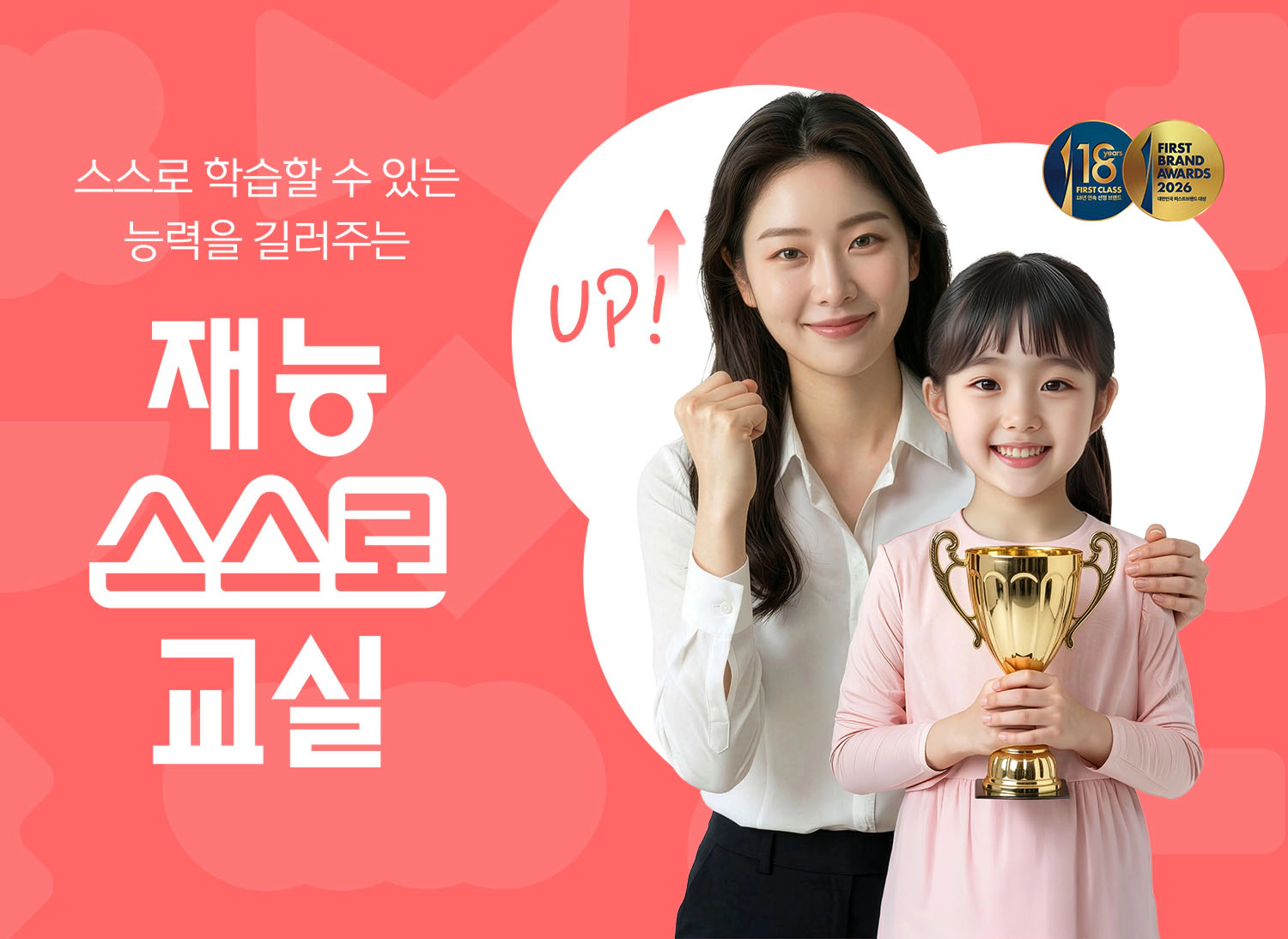 스스로 학습할 수 있는 능력을 길러주는 재능스스로교실