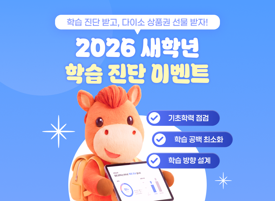 2026년 새학년 학습 진단 이벤트