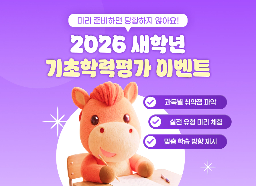 2026년 새학년 기초학력평가 이벤트