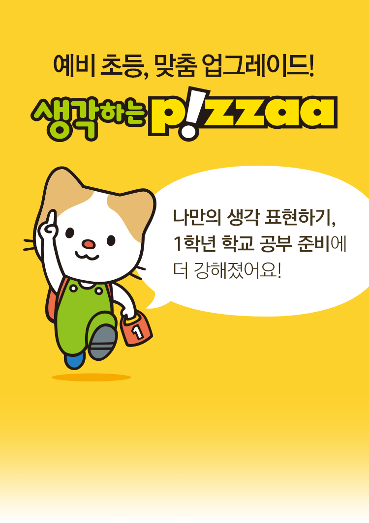 ‘나만의 생각 표현하기, 학교공부 준비’에 더 강해졌어요!