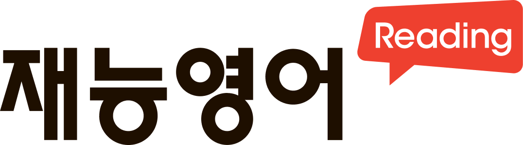 재능영어리딩