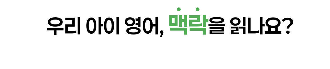 우리 아이 영어, 맥락을 읽나요?