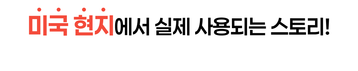 미국 현지에서 실제 사용되는 스토리!