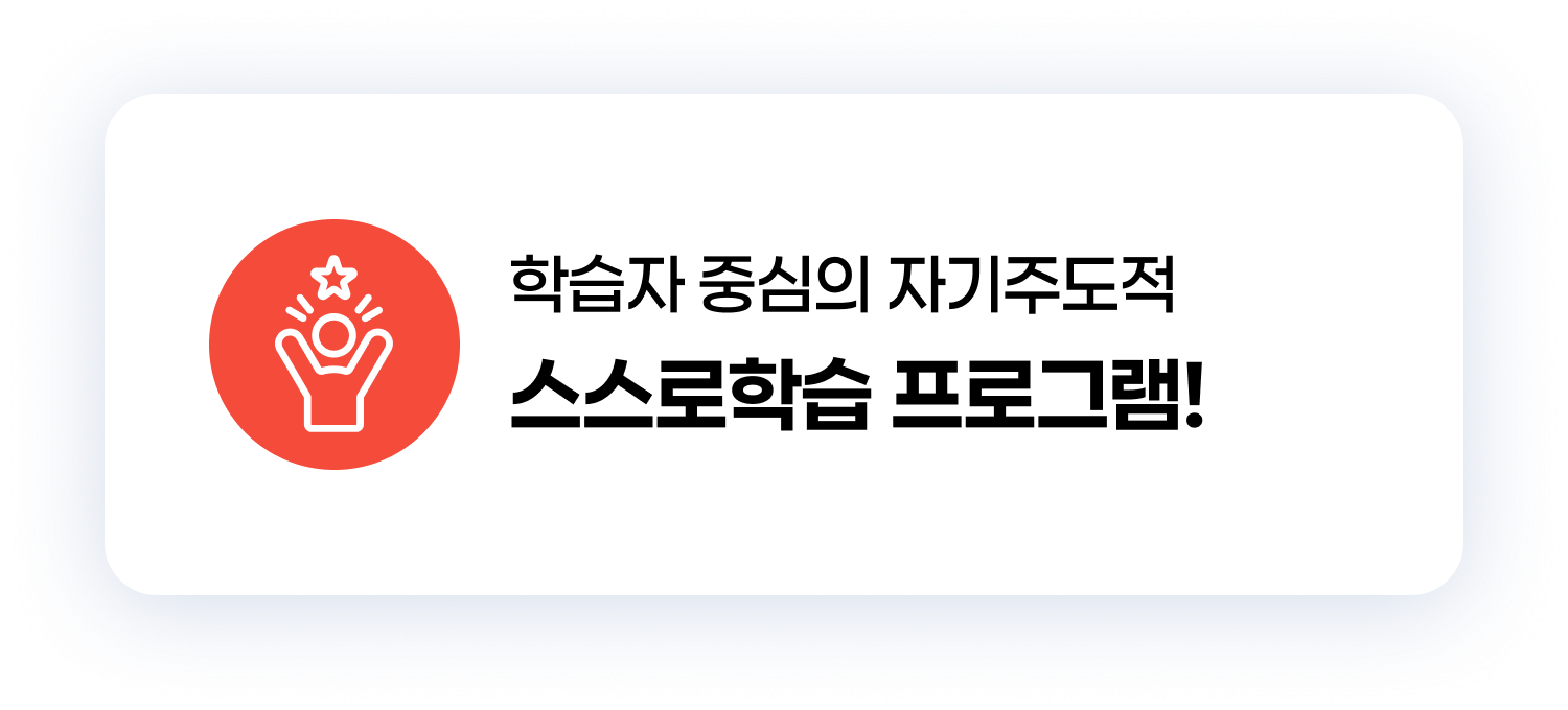 학습자 중심의 자기주도적 스스로학습 프로그램!