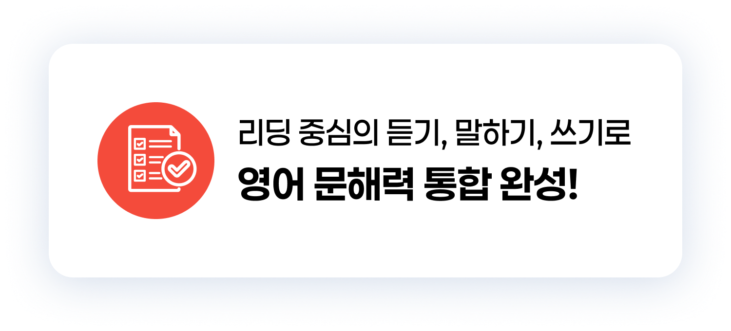 리딩 중심의 듣기, 말하기, 쓰기로 영어 문해력 통합 완성!
