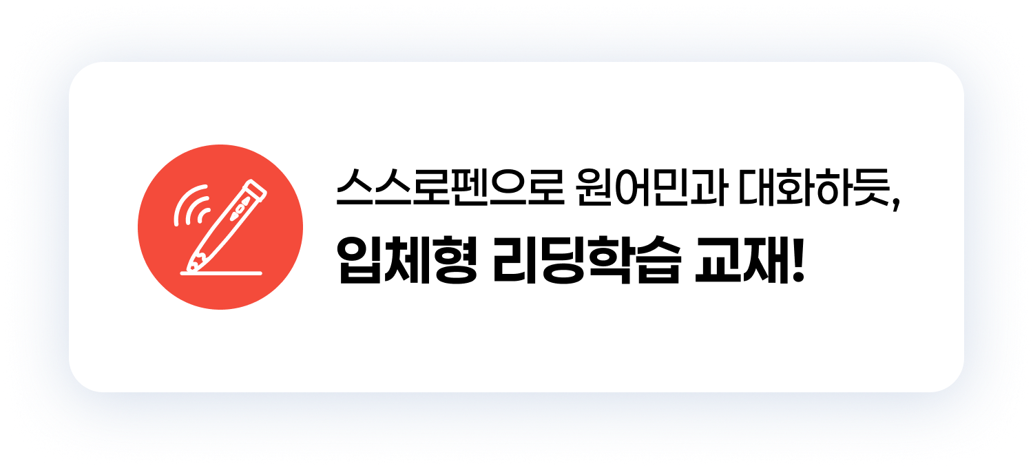 스스로펜으로 원어민과 대화하듯 입체형 리딩학습 교재!