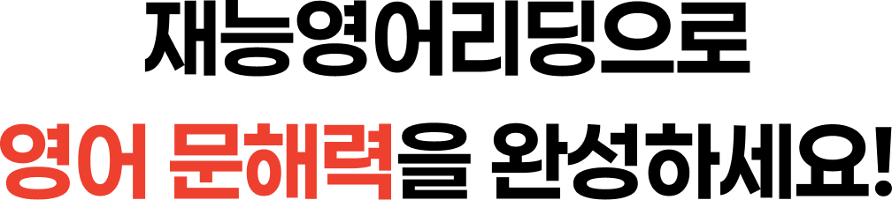 재능영어리딩으로 영어 문해력을 완성하세요!