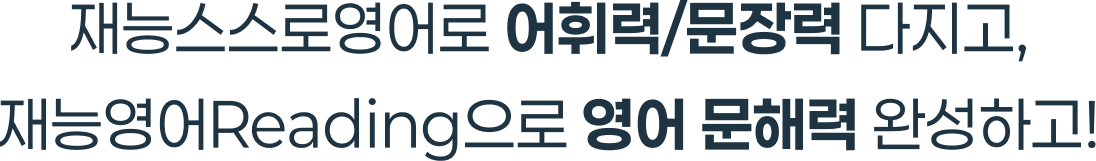 재능스스로영어로 어휘력/문장력 다지고, 재능영어Reading으로 영어 문해력 완성하고!
