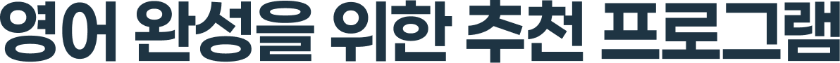 영어 완성을 위한 추천 프로그램
