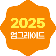 2025 업그레이드