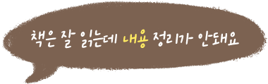 책은 잘 읽는데 내용을 몰라요