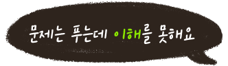 문제는 푸는데 이해를 못해요