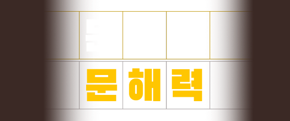 문제는 문해력