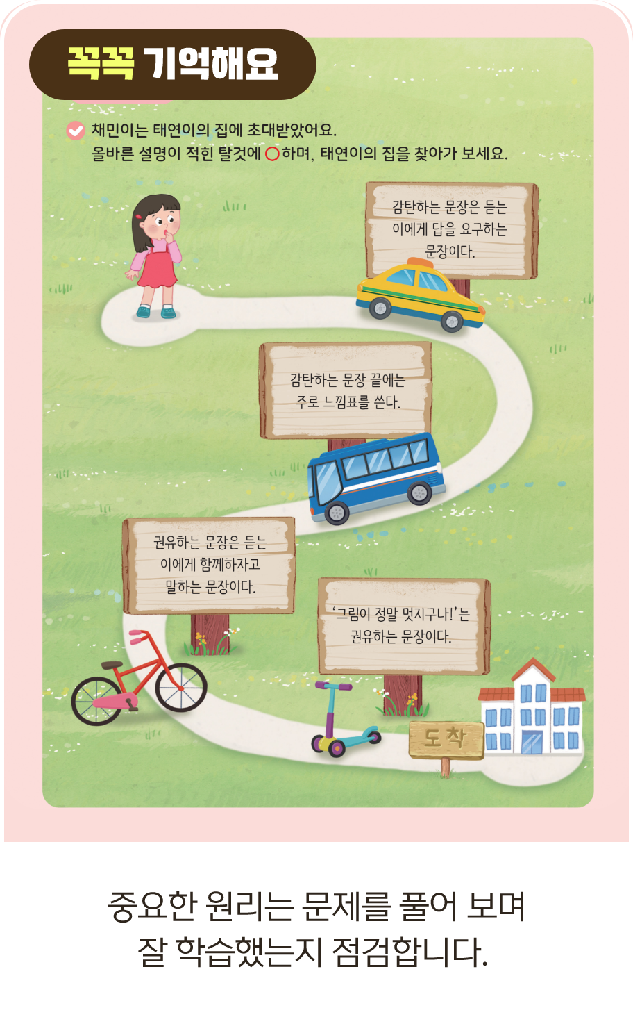 중요한 원리는 문제를 풀어보며 잘 학습했는지 점검합니다.