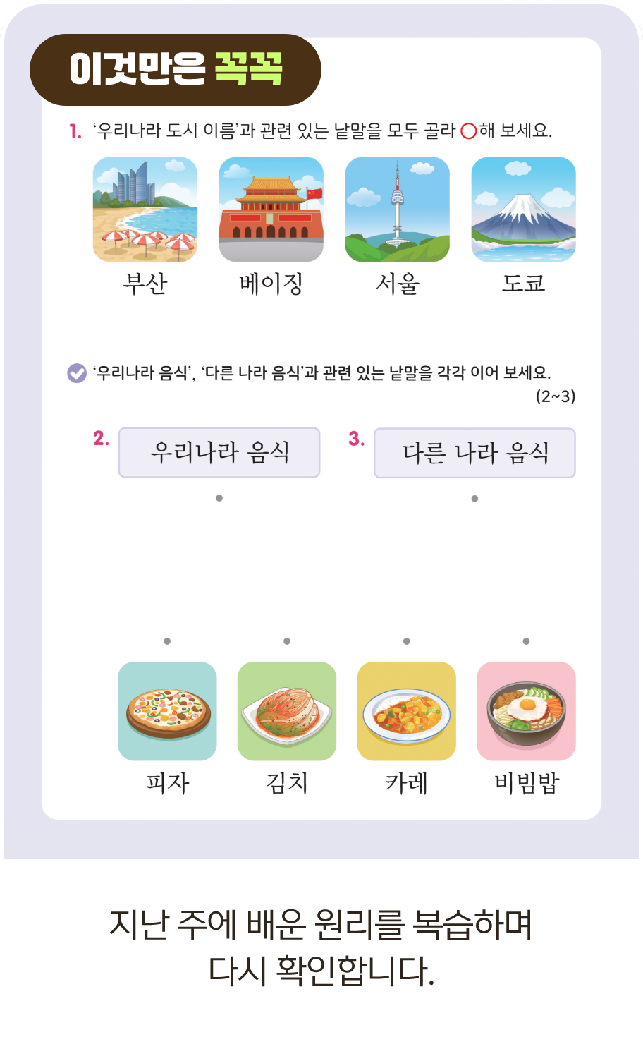 지난 주에 배운 원리를 복습하며 다시 확인합니다.