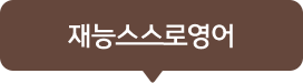 재능스스로영어